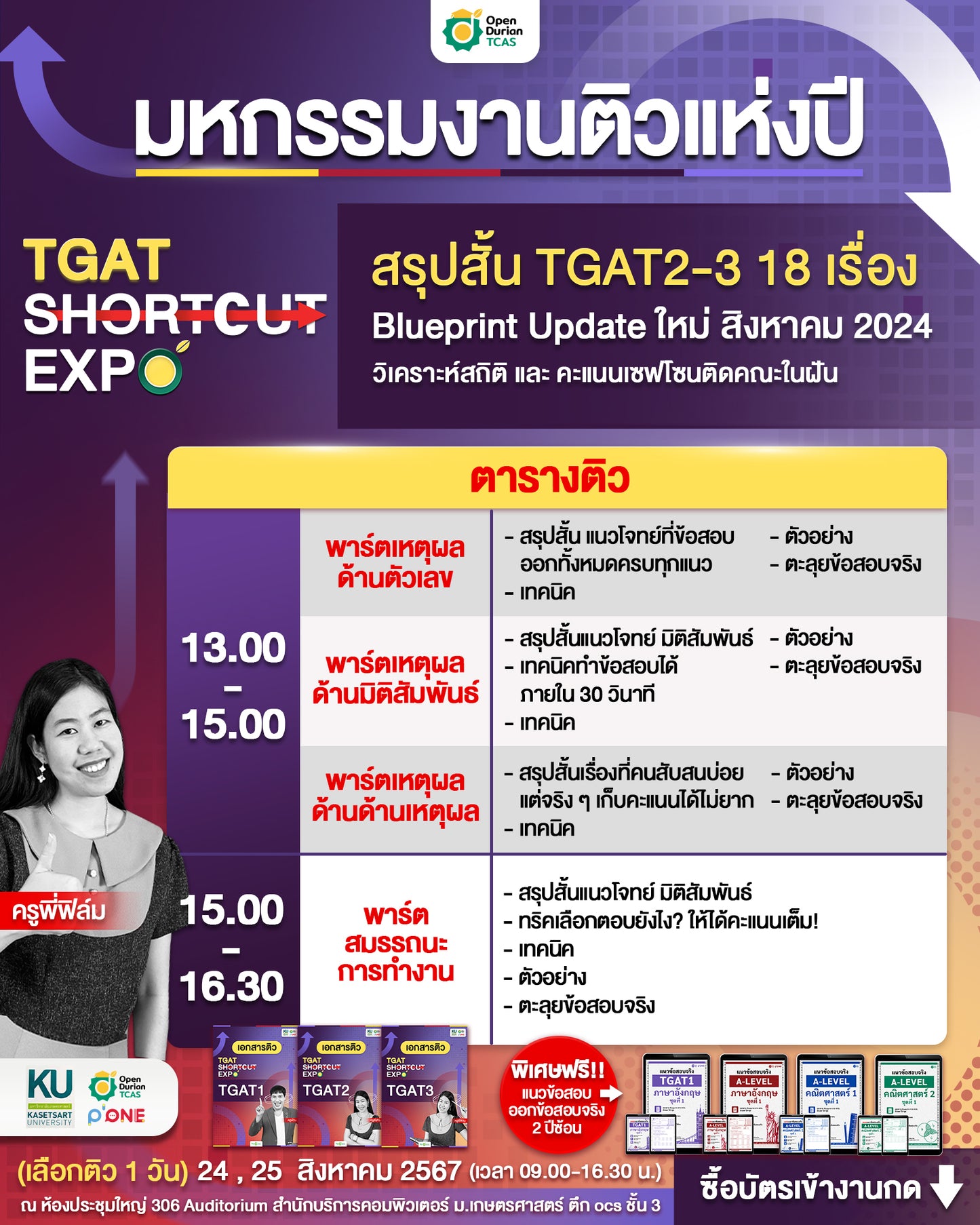 อบรมงาน TGAT Shortcut EXPO สรุปสั้น ติวเข้ม จัดเต็ม TGAT 1-3 (Online)