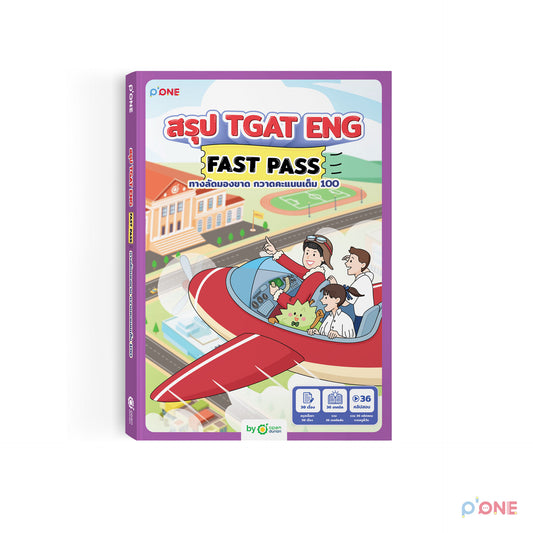 หนังสือ สรุป TGAT ENG FAST PASS ทางลัดมองขาด กวาดคะแนนเต็ม 100 หนังสือรวมเทคนิคสำหรับใช้สอบ TGAT ENG