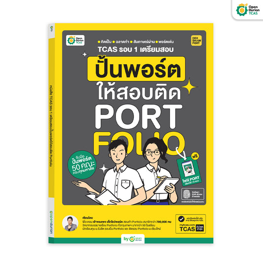 หนังสือ TCAS รอบ 1 ปั้นพอร์ตให้สอบติด Portfolio