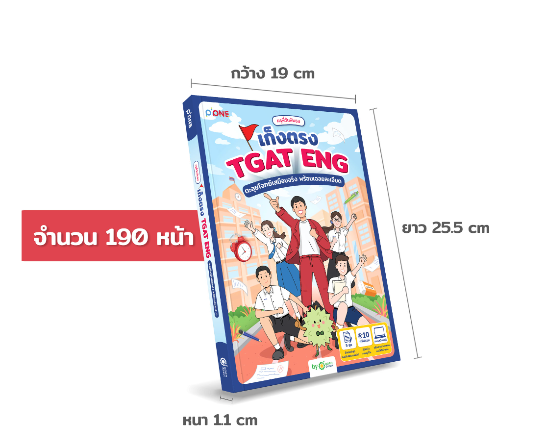 หนังสือครูพี่วันฟันธง เก็งตรง TGAT ENG ตะลุยโจทย์เสมือนจริง พร้อมเฉลยละเอียด