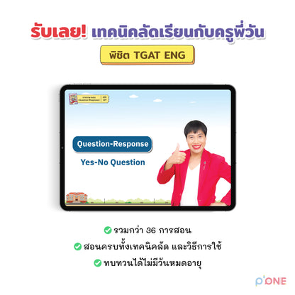 หนังสือ สรุป TGAT ENG FAST PASS ทางลัดมองขาด กวาดคะแนนเต็ม 100 หนังสือรวมเทคนิคสำหรับใช้สอบ TGAT ENG