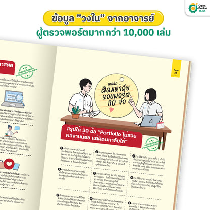 หนังสือ TCAS รอบ 1 ปั้นพอร์ตให้สอบติด Portfolio