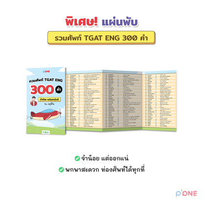 หนังสือ สรุป TGAT ENG FAST PASS ทางลัดมองขาด กวาดคะแนนเต็ม 100 หนังสือรวมเทคนิคสำหรับใช้สอบ TGAT ENG