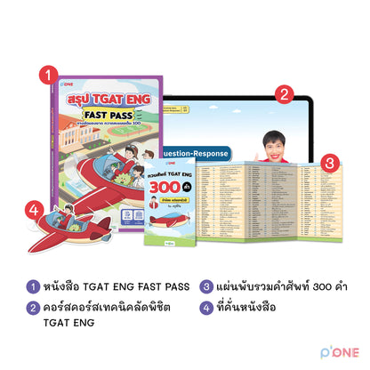 หนังสือ สรุป TGAT ENG FAST PASS ทางลัดมองขาด กวาดคะแนนเต็ม 100 หนังสือรวมเทคนิคสำหรับใช้สอบ TGAT ENG