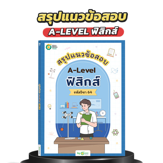 สรุปแนวข้อสอบ A-Level ฟิสิกส์