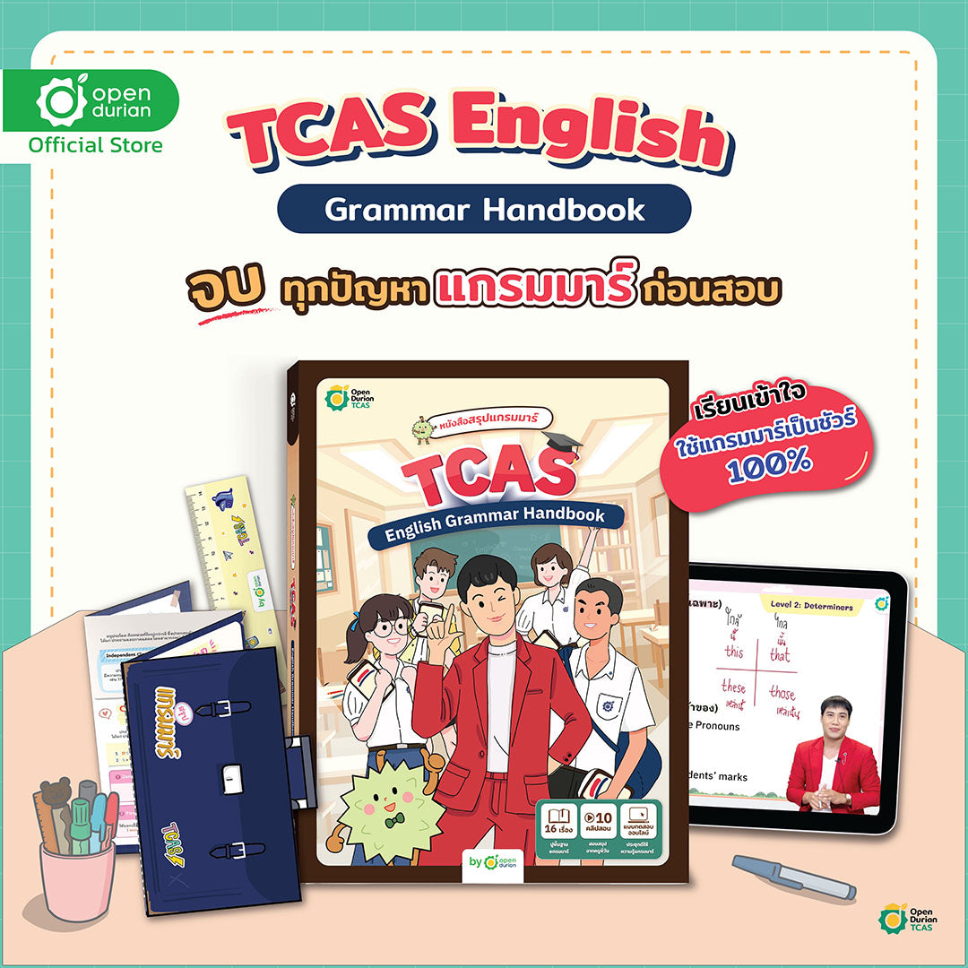 หนังสือ TCAS Grammar Handbook