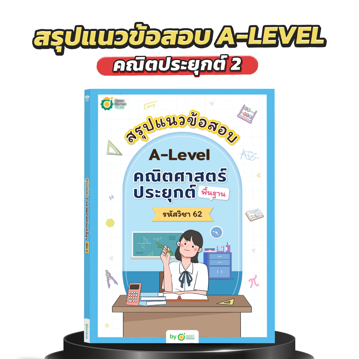 สรุปแนวข้อสอบ A-Level คณิตศาสตร์ประยุกต์ (พื้นฐาน)