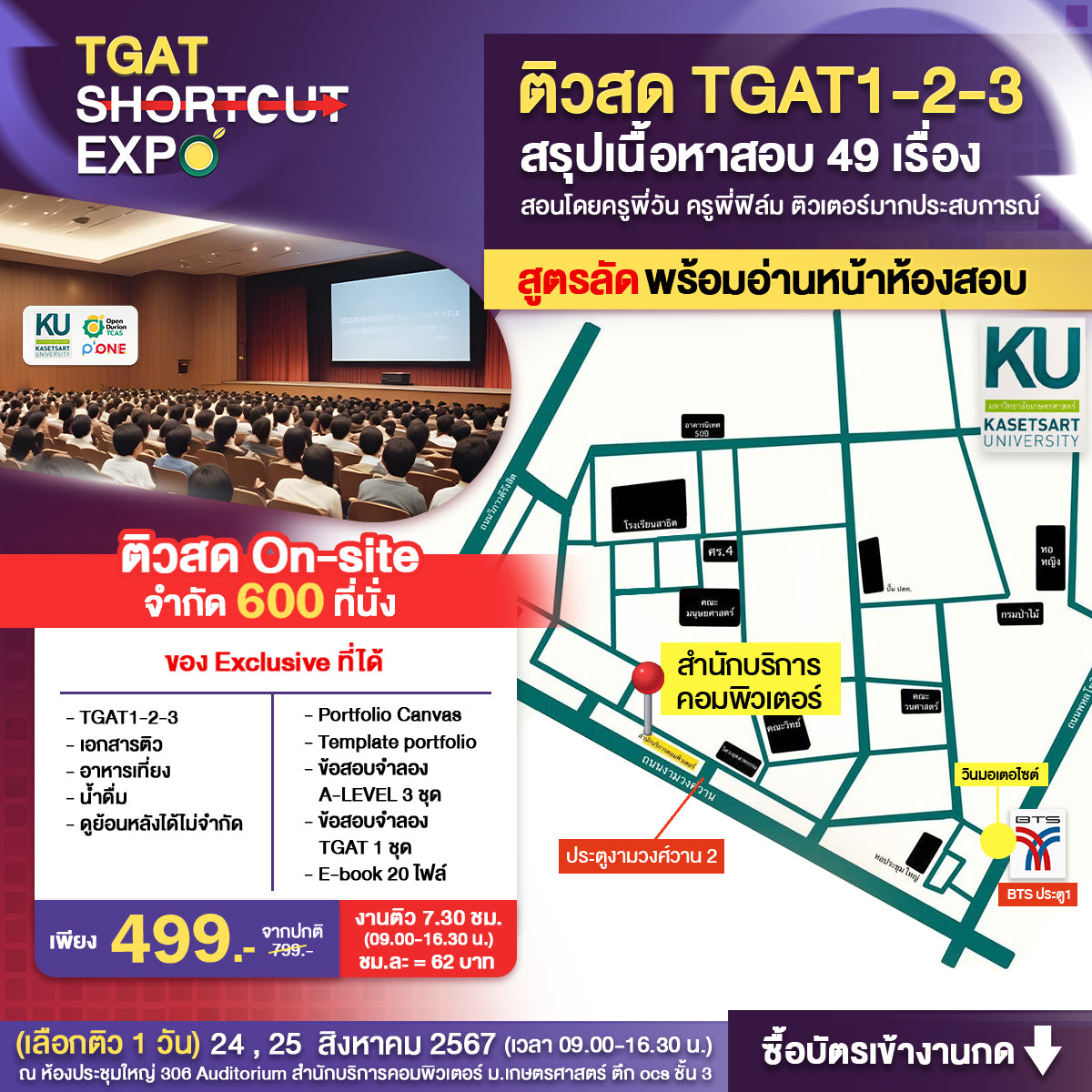 อบรมงาน TGAT Shortcut EXPO สรุปสั้น ติวเข้ม จัดเต็ม TGAT 1-3 (Onsite) รอบวันอาทิตย์ที่ 25 สิงหาคม 67