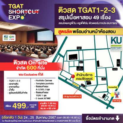 อบรมงาน TGAT Shortcut EXPO สรุปสั้น ติวเข้ม จัดเต็ม TGAT 1-3 (Onsite) รอบวันอาทิตย์ที่ 25 สิงหาคม 67