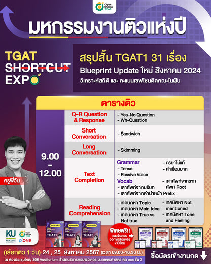 อบรมงาน TGAT Shortcut EXPO สรุปสั้น ติวเข้ม จัดเต็ม TGAT 1-3 (Onsite) รอบวันอาทิตย์ที่ 25 สิงหาคม 67
