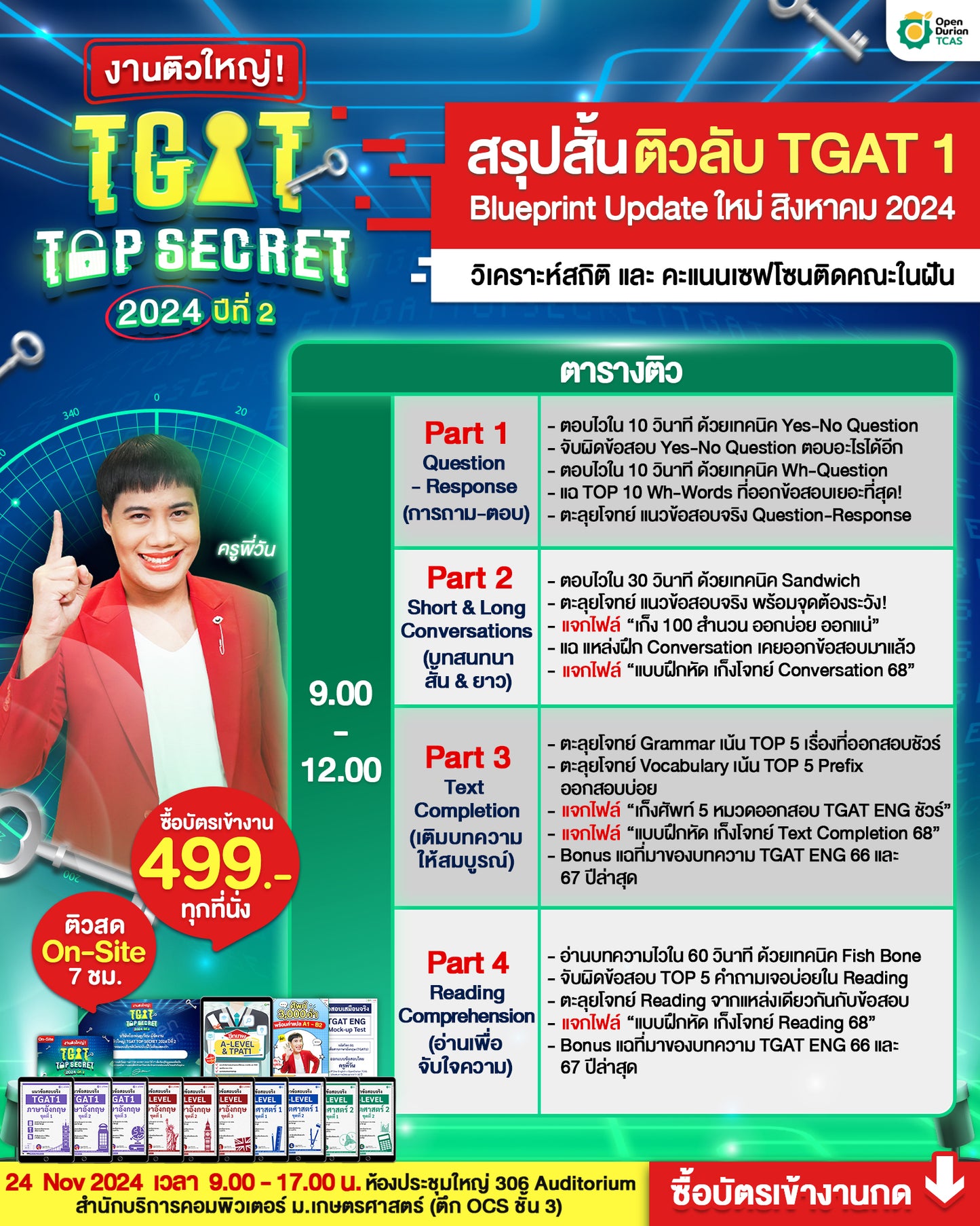 [รอบ On-site] บัตรเข้าร่วมงานติวใหญ่ งานติวใหญ่! TGAT TOP SECRET 2024 ปีที่ 2