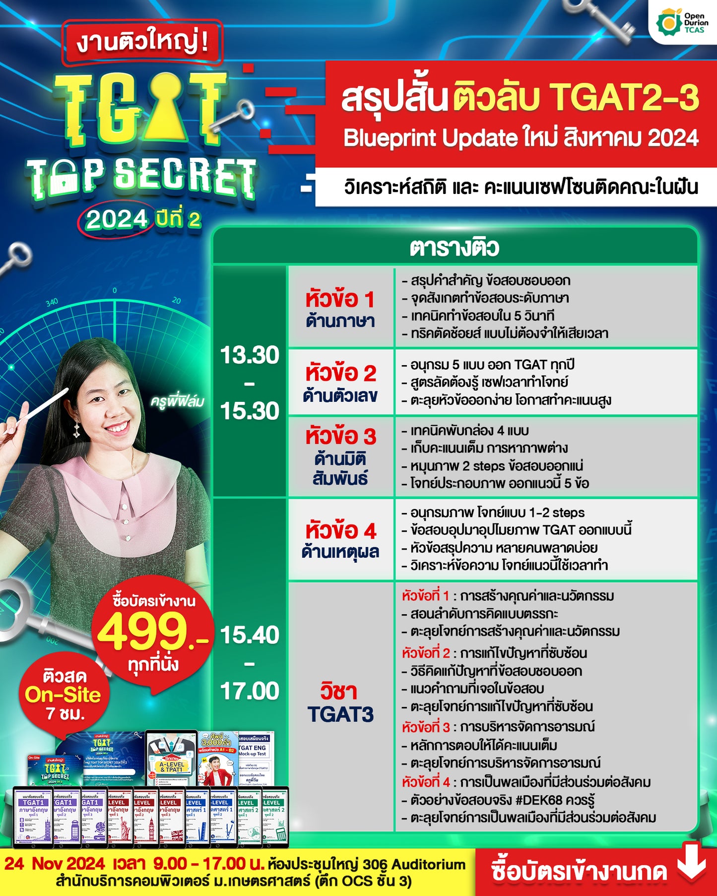 [รอบ On-site] บัตรเข้าร่วมงานติวใหญ่ งานติวใหญ่! TGAT TOP SECRET 2024 ปีที่ 2