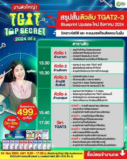 [รอบ On-site] บัตรเข้าร่วมงานติวใหญ่ งานติวใหญ่! TGAT TOP SECRET 2024 ปีที่ 2