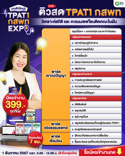 บัตรเข้าร่วมงานติวใหญ่ TPAT1 กสพท EXPO (Online)