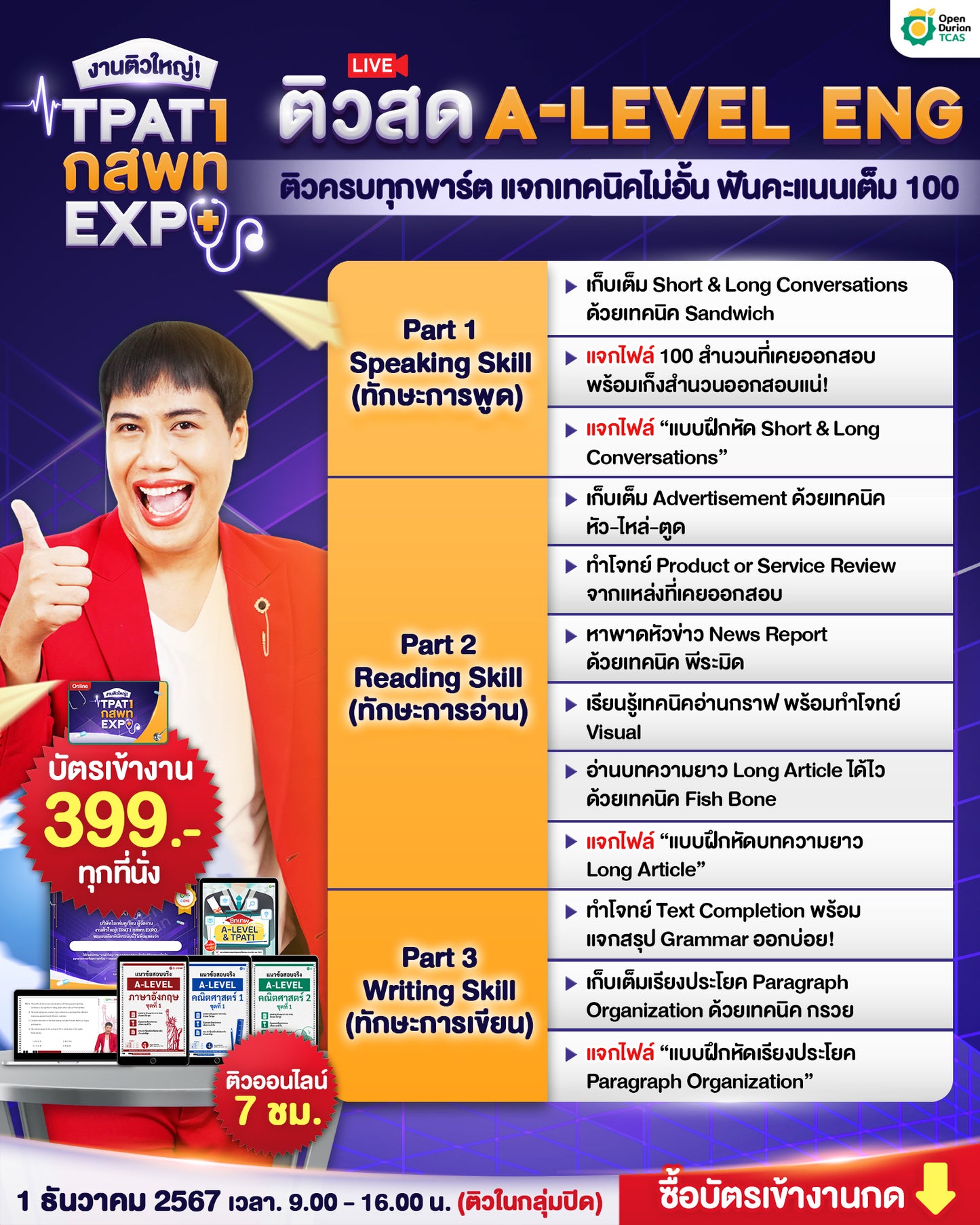 บัตรเข้าร่วมงานติวใหญ่ TPAT1 กสพท EXPO (Online)