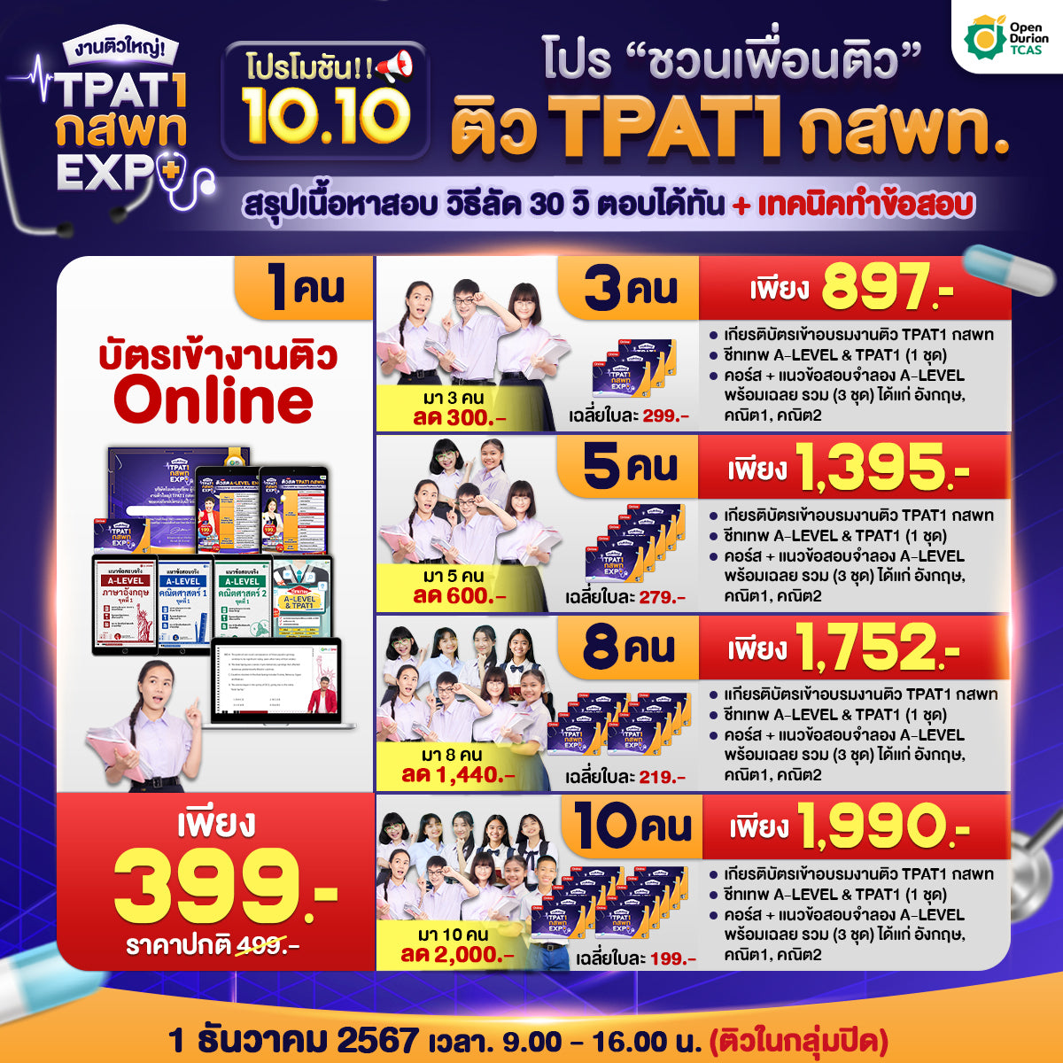 บัตรเข้าร่วมงานติวใหญ่ TPAT1 กสพท EXPO (Online)