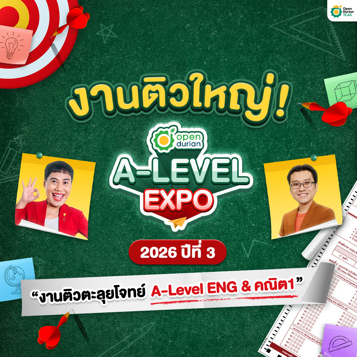 งานติวสอบตะลุยโจทย์ OpenDurian TCAS A-LEVEL EXPO 2026 ปีที่ 3 ครบทุกเนื้อหาตาม Blueprint เผยเทคนิคลับเก็บคะแนนเต็ม