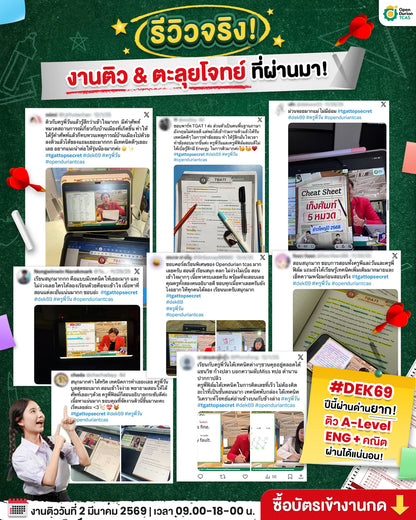 งานติวสอบตะลุยโจทย์ OpenDurian TCAS A-LEVEL EXPO 2026 ปีที่ 3 ครบทุกเนื้อหาตาม Blueprint เผยเทคนิคลับเก็บคะแนนเต็ม
