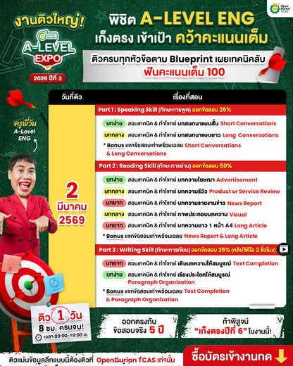 งานติวสอบตะลุยโจทย์ OpenDurian TCAS A-LEVEL EXPO 2026 ปีที่ 3 ครบทุกเนื้อหาตาม Blueprint เผยเทคนิคลับเก็บคะแนนเต็ม