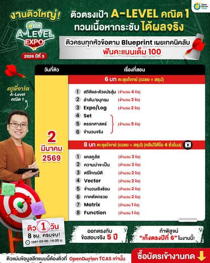 งานติวสอบตะลุยโจทย์ OpenDurian TCAS A-LEVEL EXPO 2026 ปีที่ 3 ครบทุกเนื้อหาตาม Blueprint เผยเทคนิคลับเก็บคะแนนเต็ม