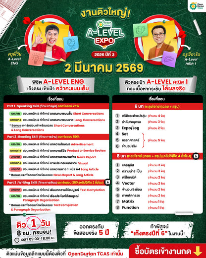 งานติวสอบตะลุยโจทย์ OpenDurian TCAS A-LEVEL EXPO 2026 ปีที่ 3 ครบทุกเนื้อหาตาม Blueprint เผยเทคนิคลับเก็บคะแนนเต็ม