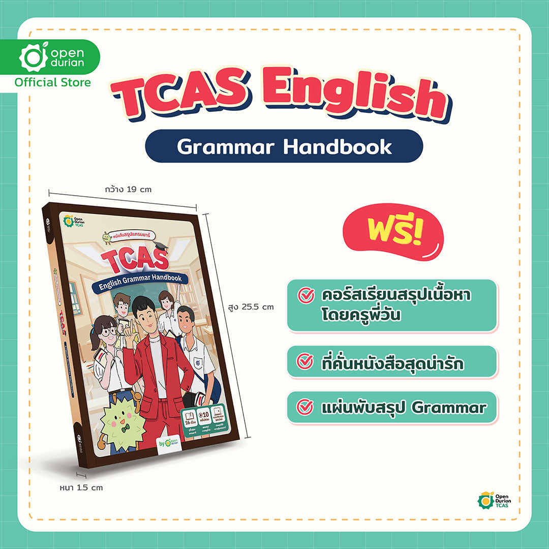 หนังสือ TCAS Grammar Handbook