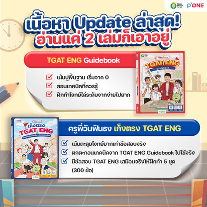 SET หนังสือสอบ TGAT1 TGAT ENG Guidebook + หนังสือเก็งตรง TGAT ENG