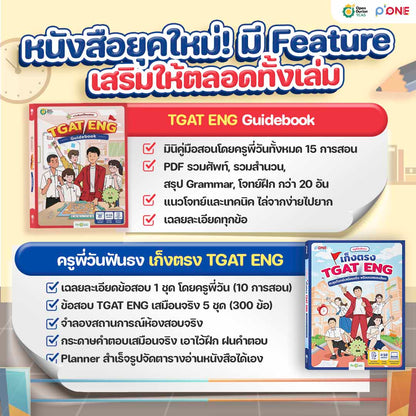 SET หนังสือสอบ TGAT1 TGAT ENG Guidebook + หนังสือเก็งตรง TGAT ENG