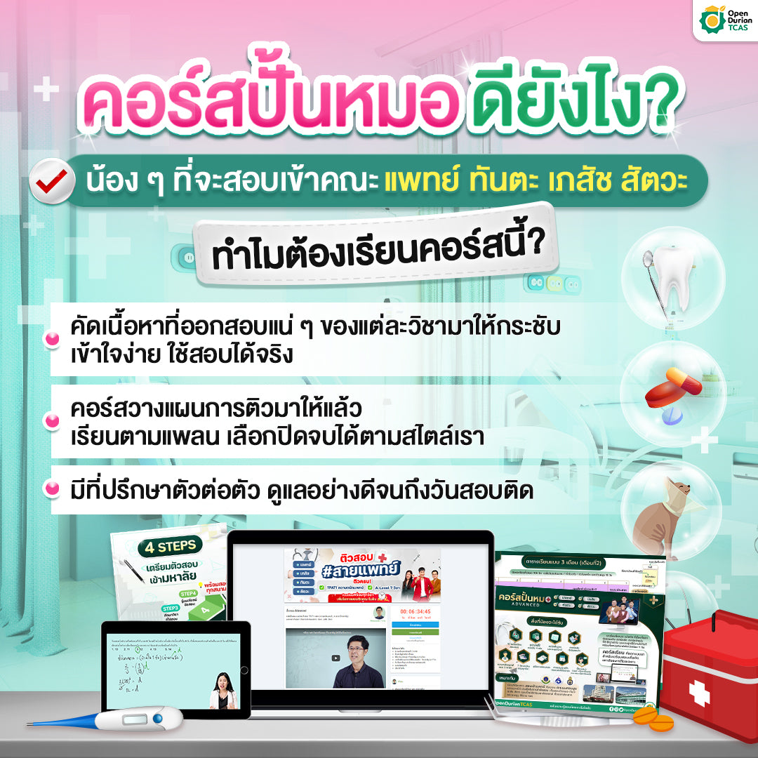 คอร์สเตรียมสอบปั้นหมอ Advanced