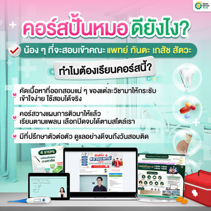 คอร์สเตรียมสอบปั้นหมอ Advanced