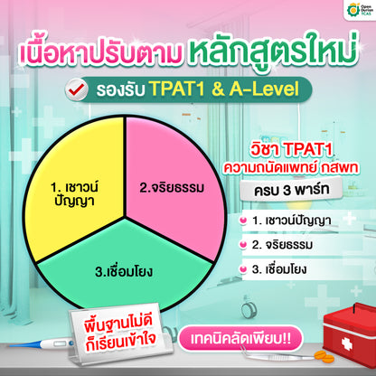 คอร์สเตรียมสอบปั้นหมอ Advanced