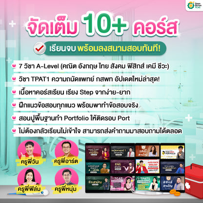 คอร์สเตรียมสอบปั้นหมอ Advanced