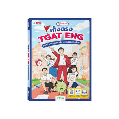 หนังสือครูพี่วันฟันธง เก็งตรง TGAT ENG ตะลุยโจทย์เสมือนจริง พร้อมเฉลยละเอียด