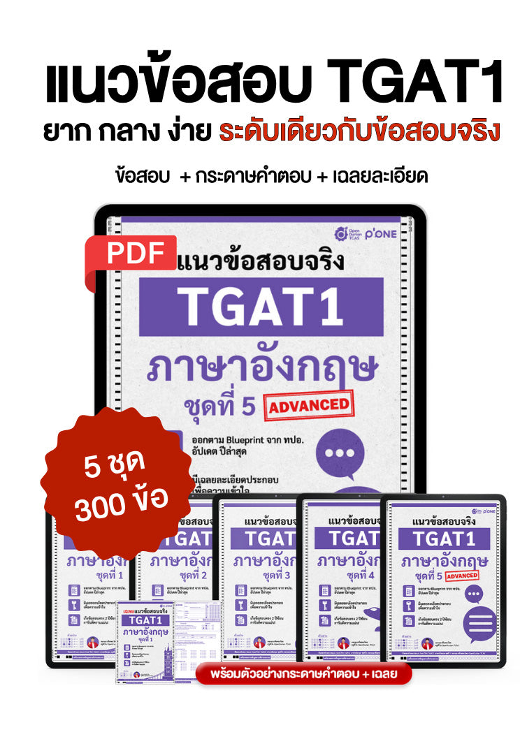 แนวข้อสอบจริง TGAT ENG TGAT1 ภาษาอังกฤษ รวม 5 ชุด