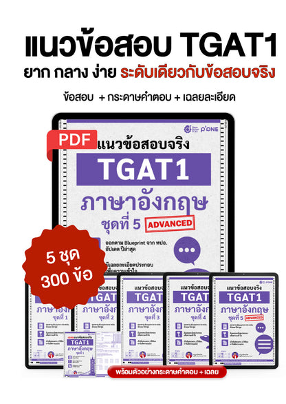 แนวข้อสอบจริง TGAT ENG TGAT1 ภาษาอังกฤษ รวม 5 ชุด
