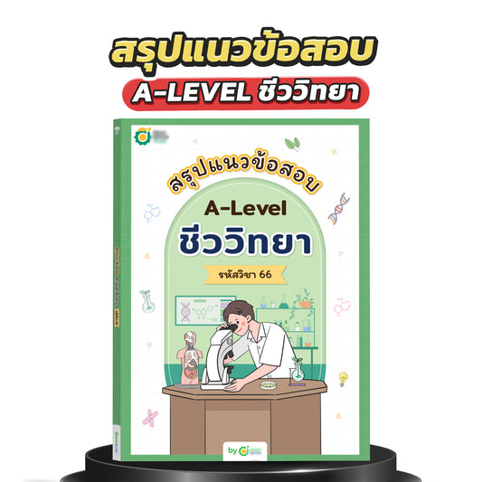 สรุปแนวข้อสอบ A-Level ชีววิทยา