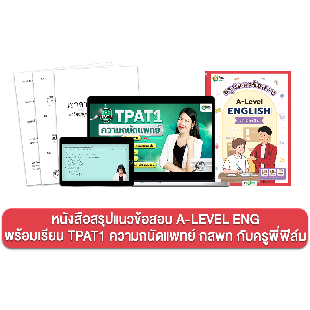 หนังสือสรุปแนวข้อสอบ A-LEVEL ENG พร้อมคอร์สเรียน TPAT1 ความถนัดแพทย์ กสพท กับครูพี่ฟิล์ม