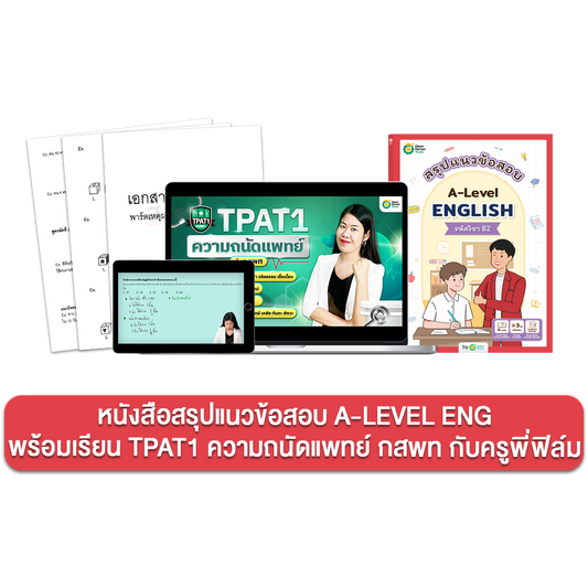 หนังสือสรุปแนวข้อสอบ A-LEVEL ENG พร้อมคอร์สเรียน TPAT1 ความถนัดแพทย์ กสพท กับครูพี่ฟิล์ม