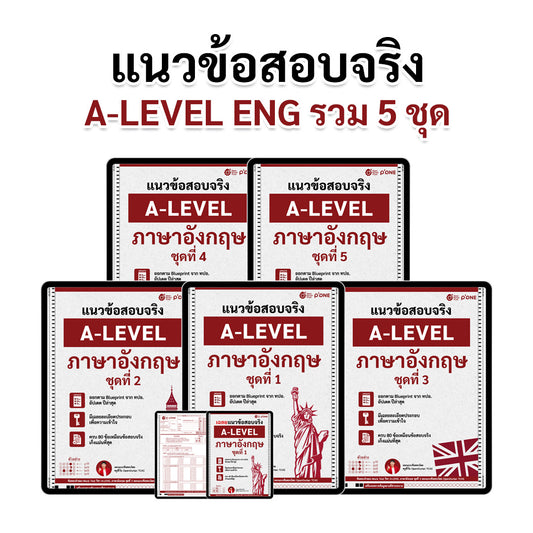 แนวข้อสอบจริง A-LEVEL ภาษาอังกฤษ ชุดที่ 1 - 5 รวม 5 ชุด