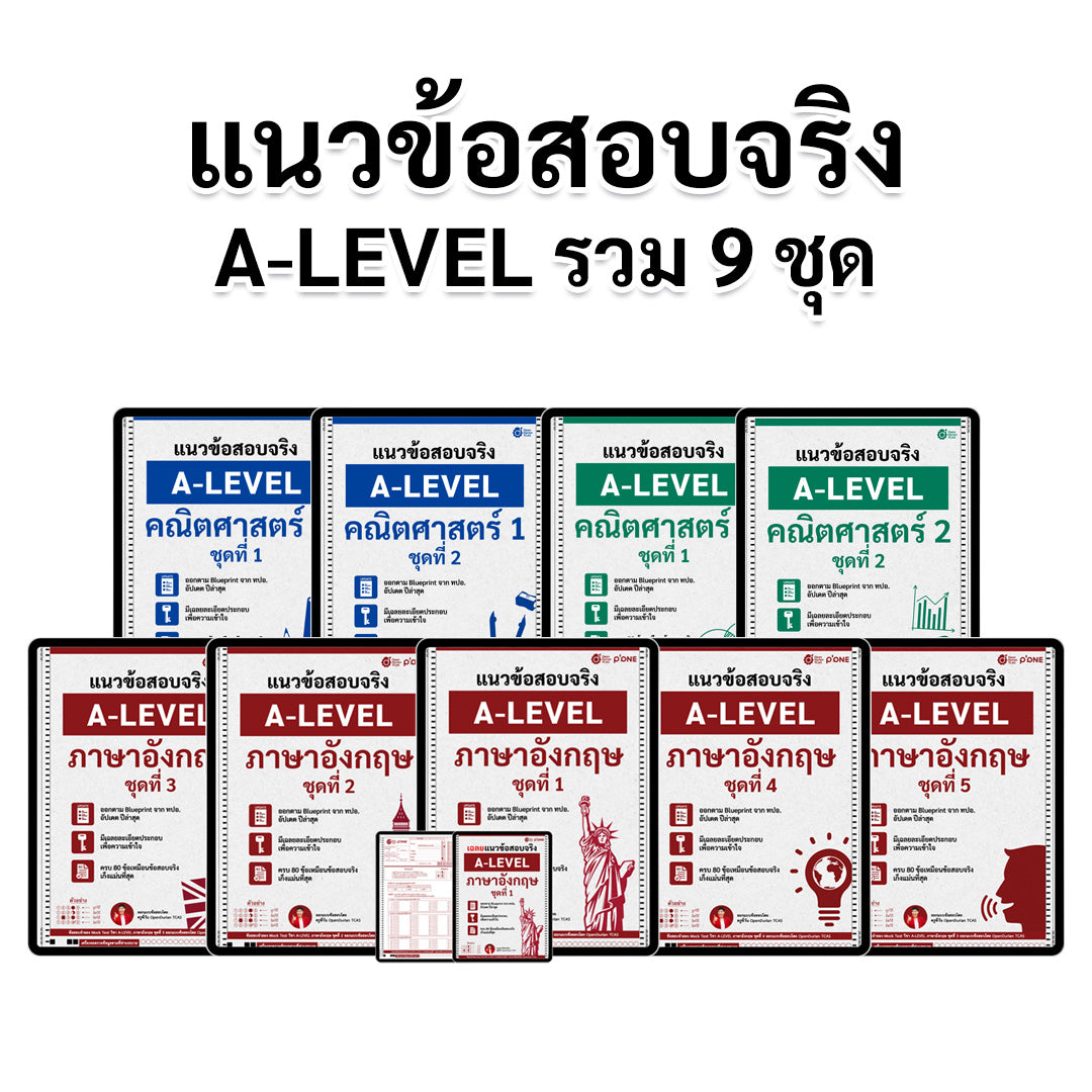 แพ็กรวม 9 ชุด แนวข้อสอบจริง A-LEVEL อังกฤษ - คณิต (พื้นฐาน + เพิ่มเติม)