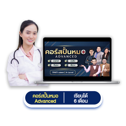 คอร์สเตรียมสอบปั้นหมอ Advanced