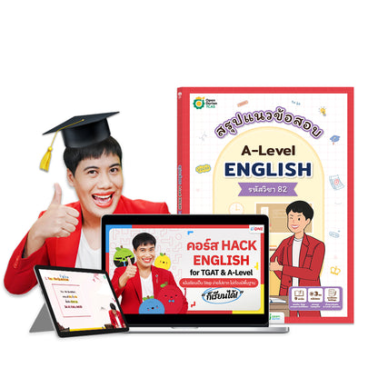 คอร์ส TGAT ENG & A-LEVEL ENG + หนังสือสรุปแนวข้อสอบ A-LEVEL ENG