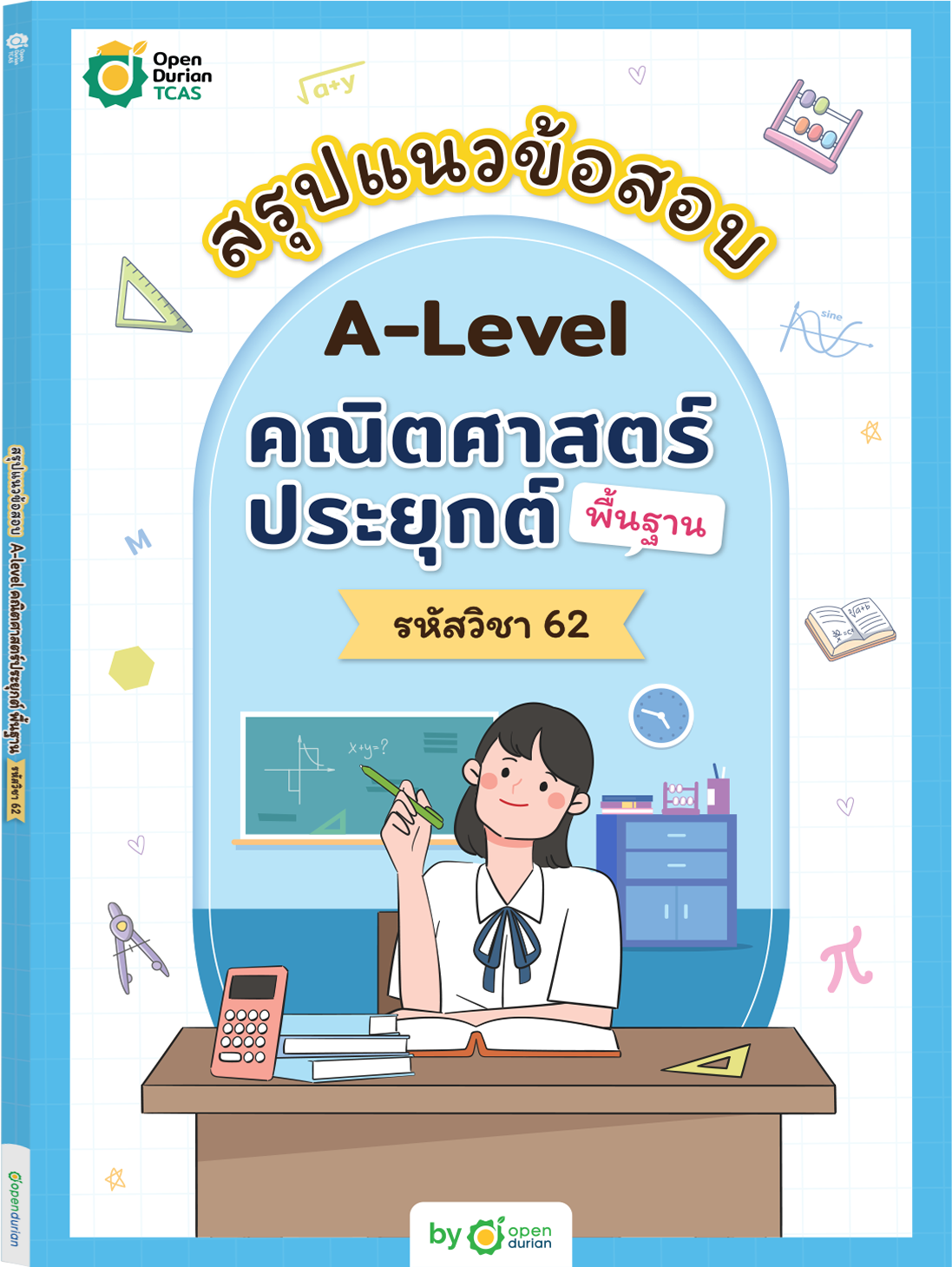 TCAS BOX SET สรุปแนวข้อสอบ A-LEVEL ฉบับเด็กวิทย์-คณิต