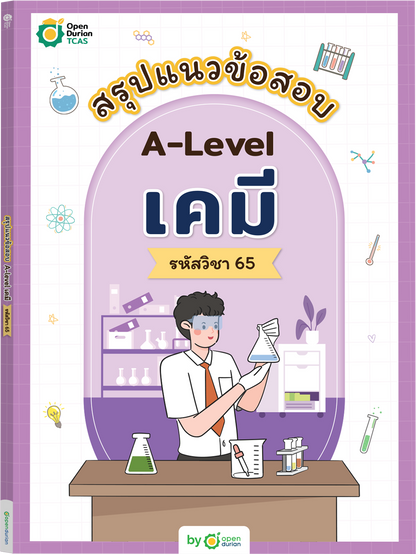 TCAS BOX SET สรุปแนวข้อสอบ A-LEVEL ฉบับเด็กวิทย์-คณิต