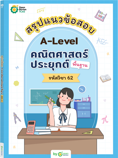 SET สรุปแนวข้อสอบ A-Level ENGLISH + วิทย์คณิต