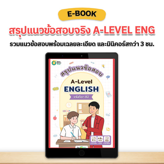 [E-Book] สรุปแนวข้อสอบ A-LEVEL ENG สำหรับผู้ที่ต้องการเตรียมสอบเข้ามหาวิทยาลัย