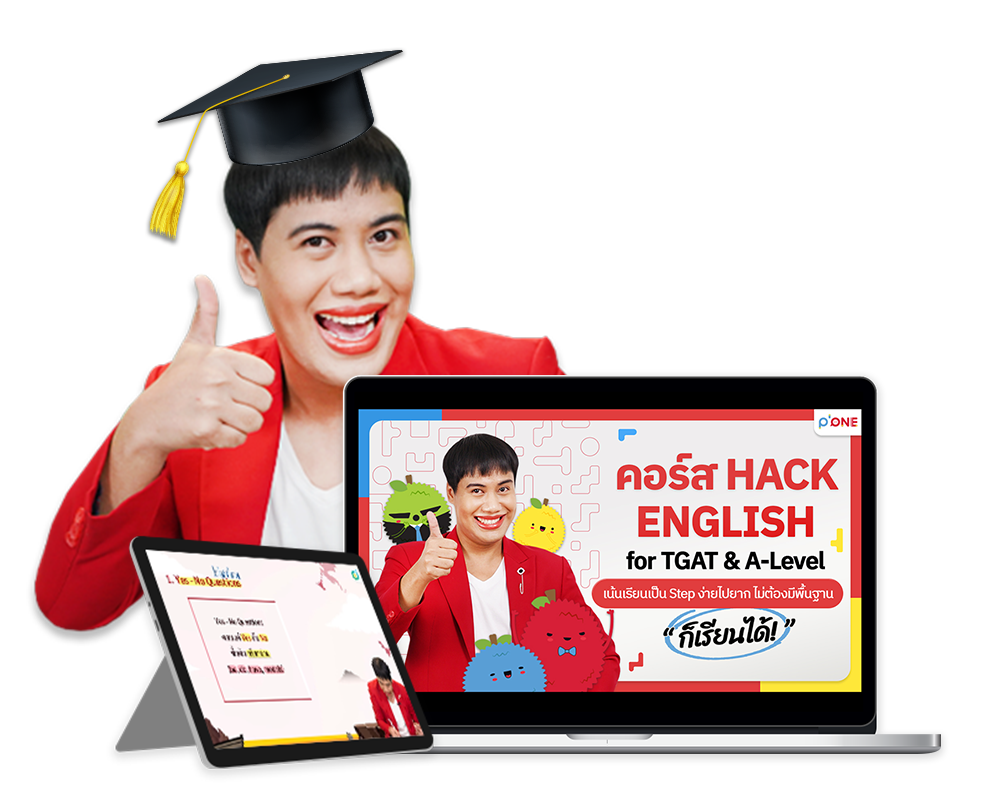 คอร์ส TGAT ENG & A-LEVEL ENG + หนังสือสรุปแนวข้อสอบ A-LEVEL ENG