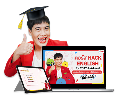 คอร์ส TGAT ENG & A-LEVEL ENG + หนังสือสรุปแนวข้อสอบ A-LEVEL ENG