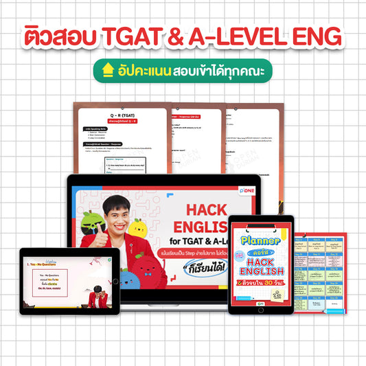 [เรียน 7 day] คอร์ส TGAT ENG & A-LEVEL กับครูพี่วัน ไม่มีพื้นฐานก็เรียนได้ สอนครบทุกเนื้อหา เก็บเทคนิคและตะลุยโจทย์จัดเต็ม
