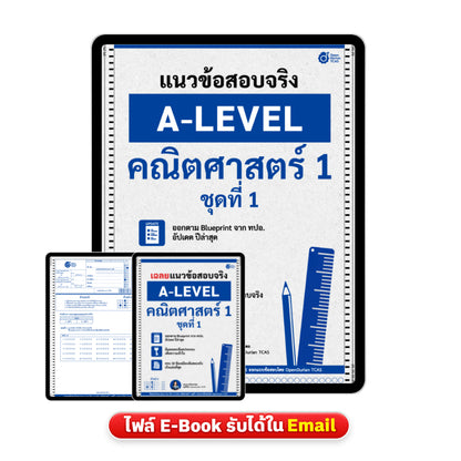 แนวข้อสอบจริง A-LEVEL คณิตศาสตร์ 1 ชุดที่ 1